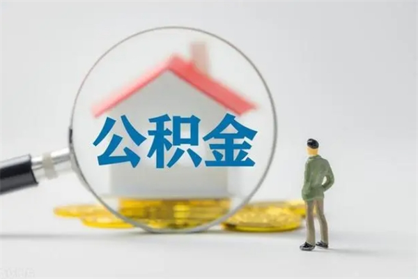 泰兴公积金离职多久可以取出（公积金离职多久可以全部提取）